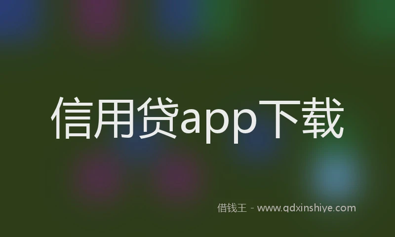 信用贷app下载