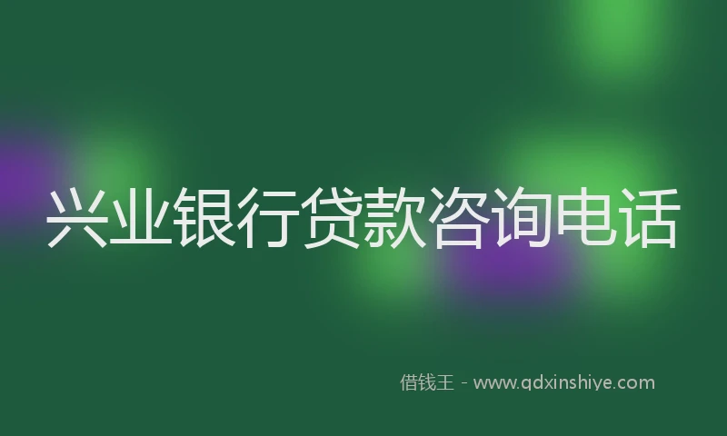 兴业银行贷款咨询电话
