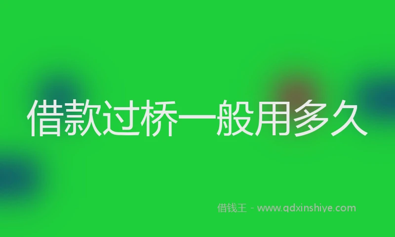 借款过桥一般用多久