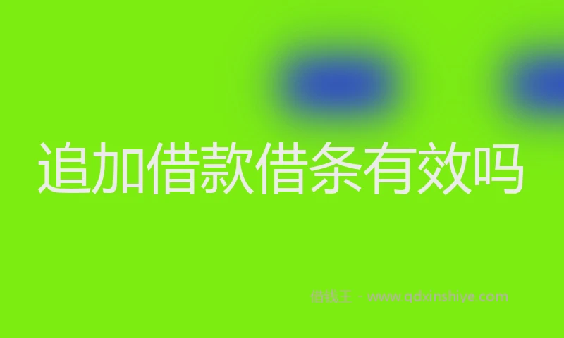 追加借款借条有效吗