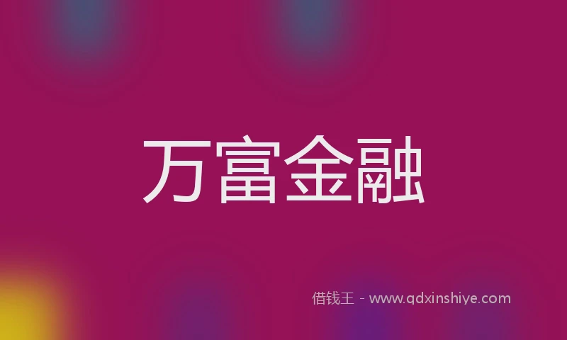 万富金融