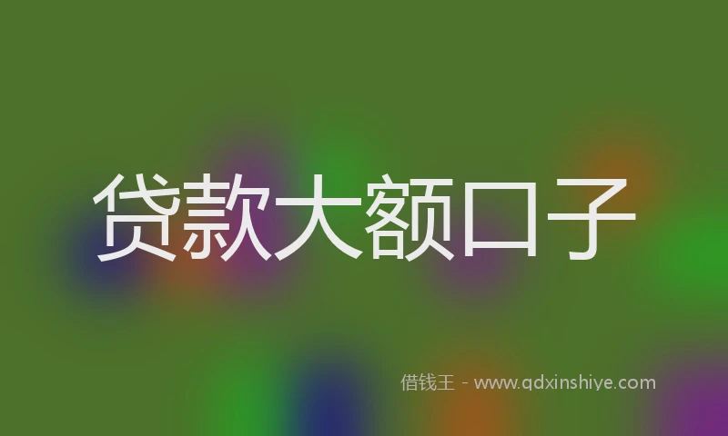 贷款大额口子