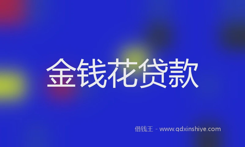 金钱花贷款