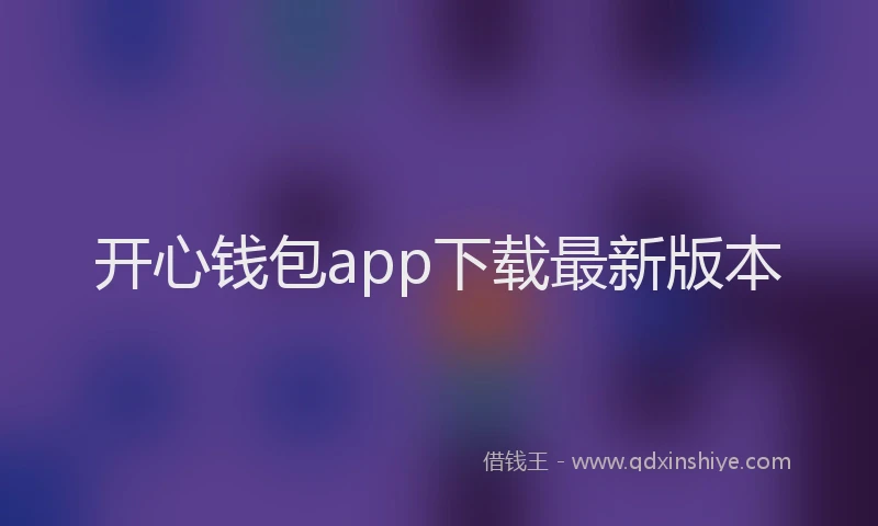 开心钱包app下载最新版本