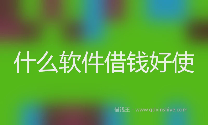 什么软件借钱好使