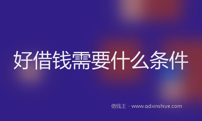 好借钱需要什么条件