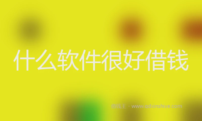 什么软件很好借钱