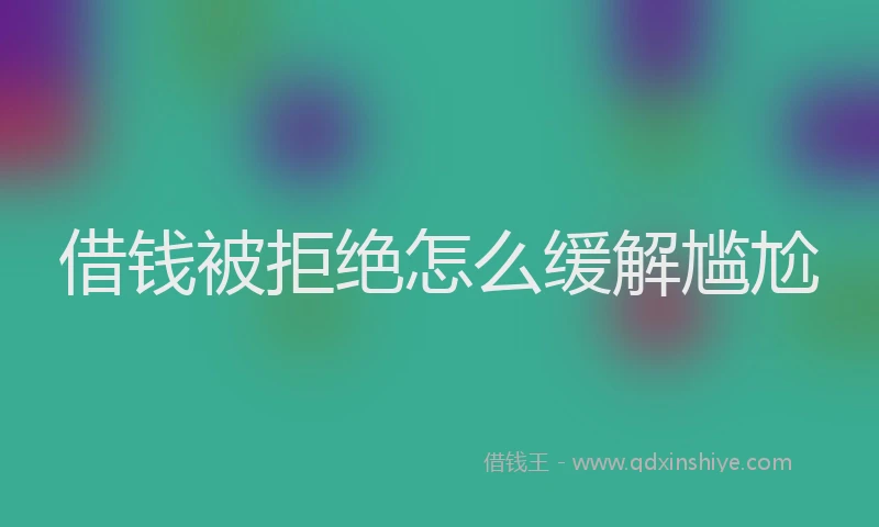 借钱被拒绝怎么缓解尴尬