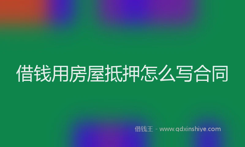 借钱用房屋抵押怎么写合同