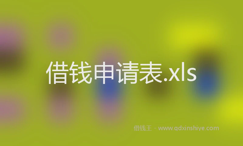 借钱申请表.xls