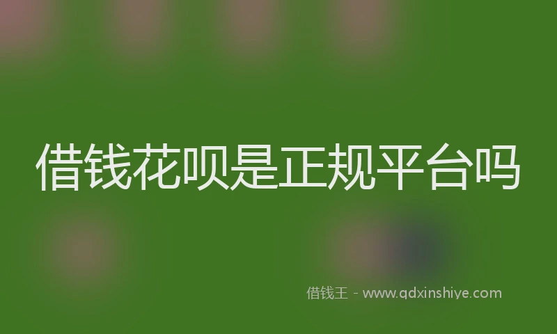 借钱花呗是正规平台吗
