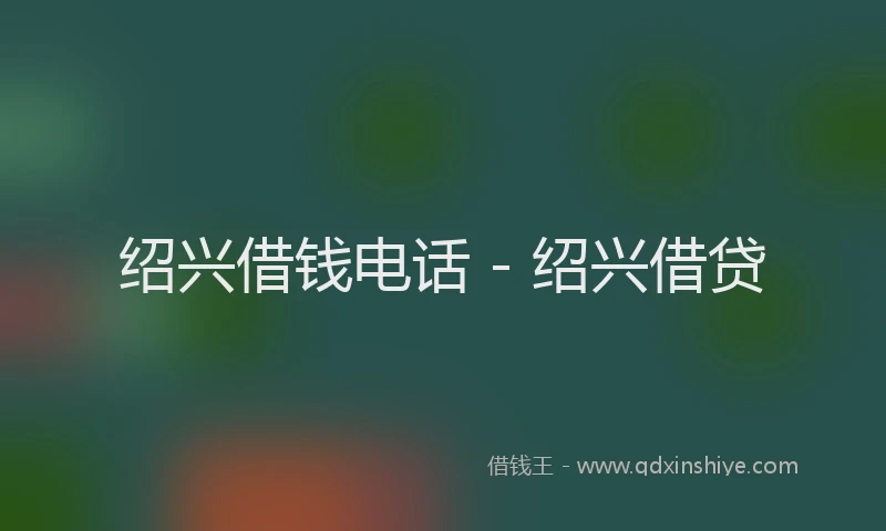 绍兴借钱电话 - 绍兴借贷