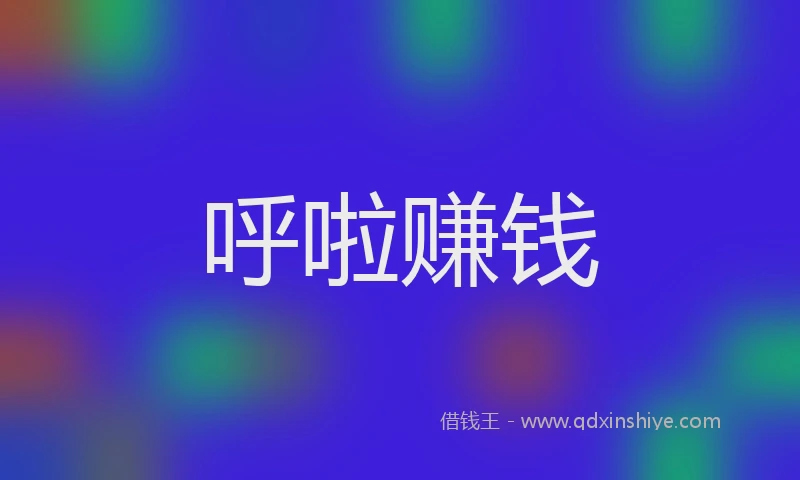 呼啦赚钱