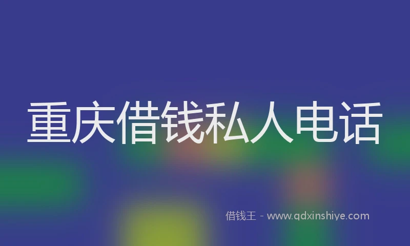 重庆借钱私人电话