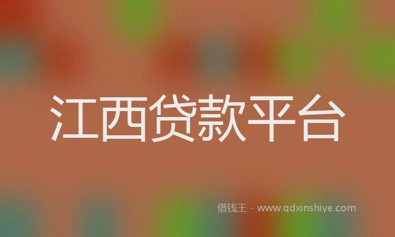 江西贷款平台