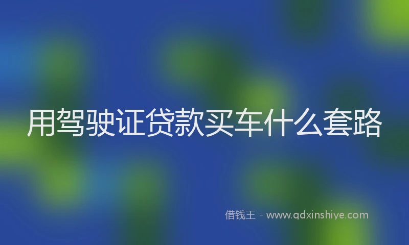 用驾驶证贷款买车什么套路
