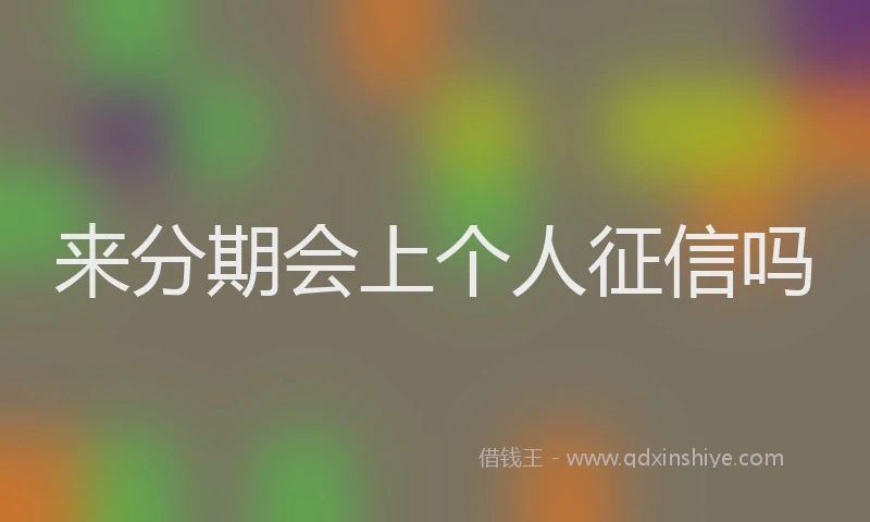 来分期会上个人征信吗