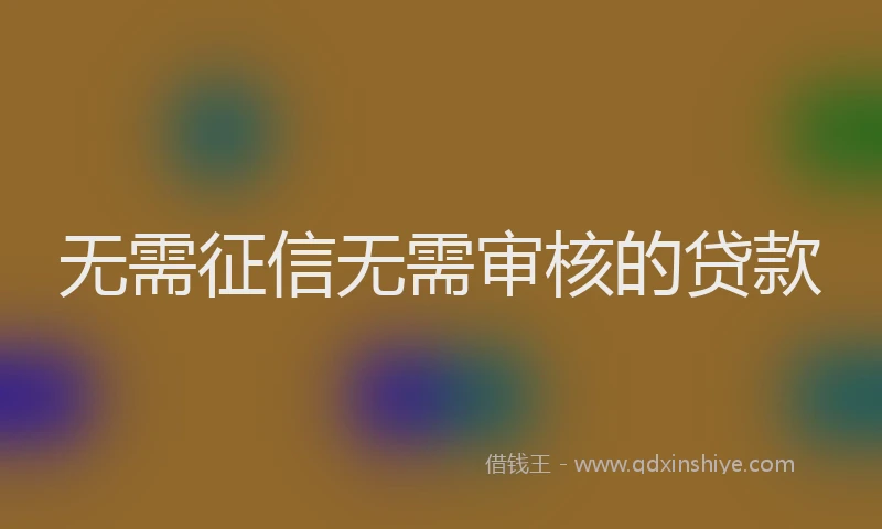 无需征信无需审核的贷款