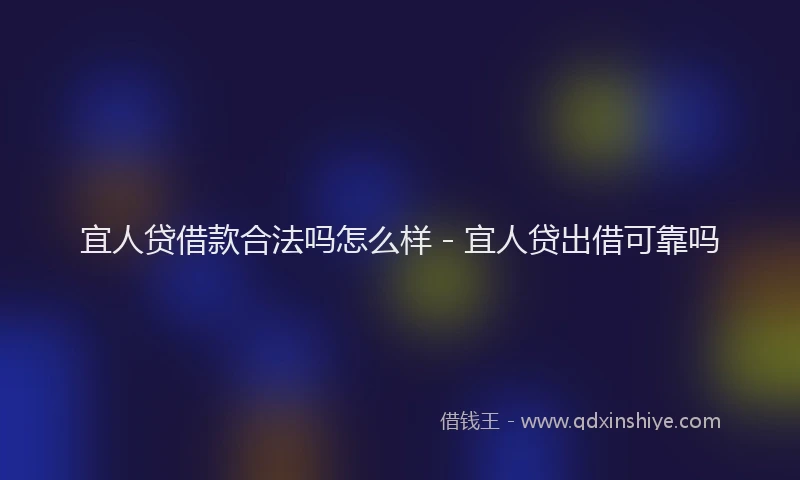 宜人贷借款合法吗怎么样 - 宜人贷出借可靠吗