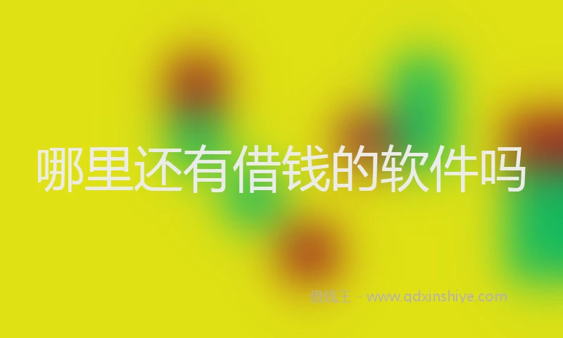 哪里还有借钱的软件吗