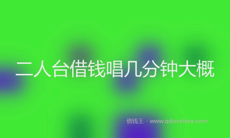 二人台借钱唱几分钟大概