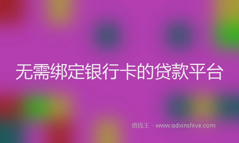 无需绑定银行卡的贷款平台