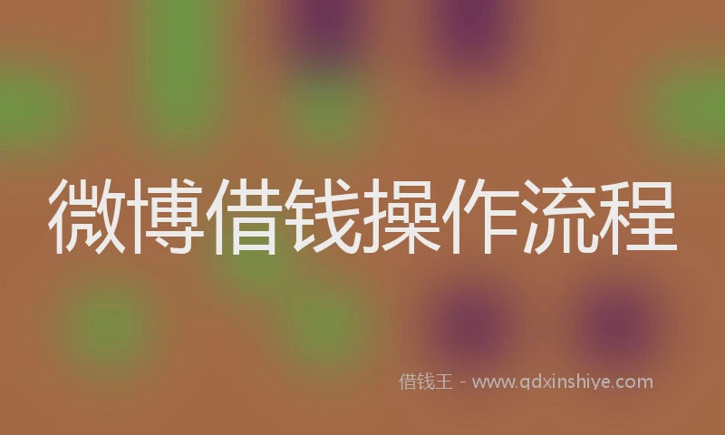 微博借钱操作流程
