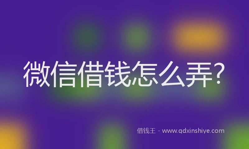 微信借钱怎么弄?