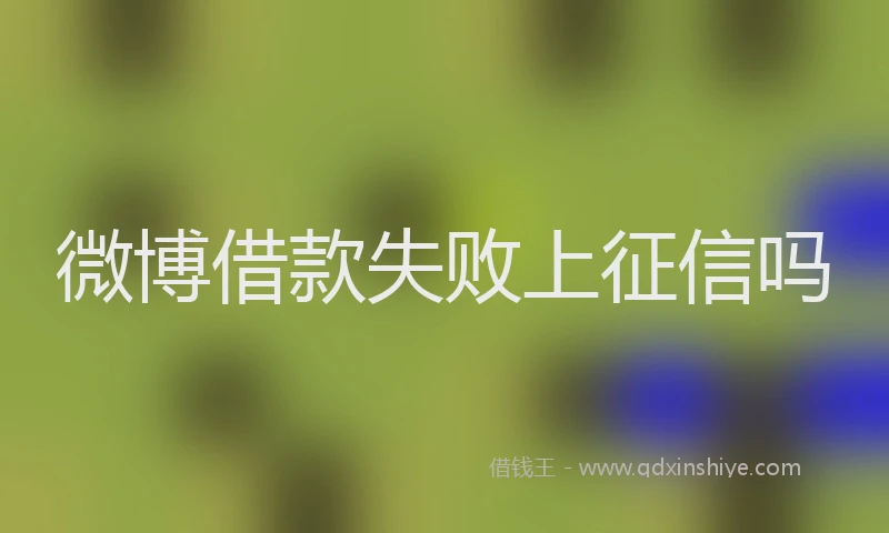 微博借款失败上征信吗