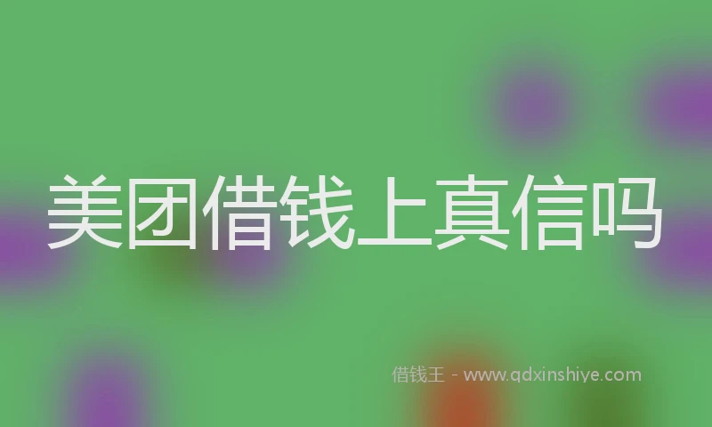 美团借钱上真信吗