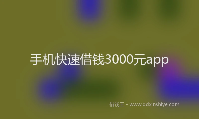 手机快速借钱3000元app