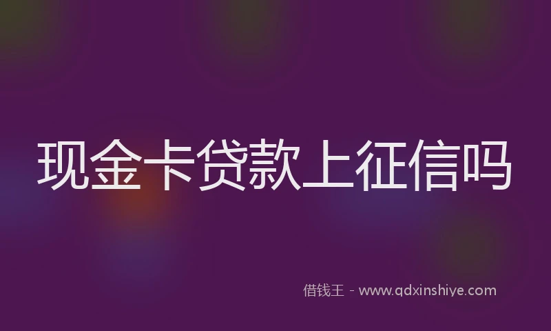 现金卡贷款上征信吗