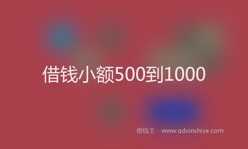 借钱小额500到1000