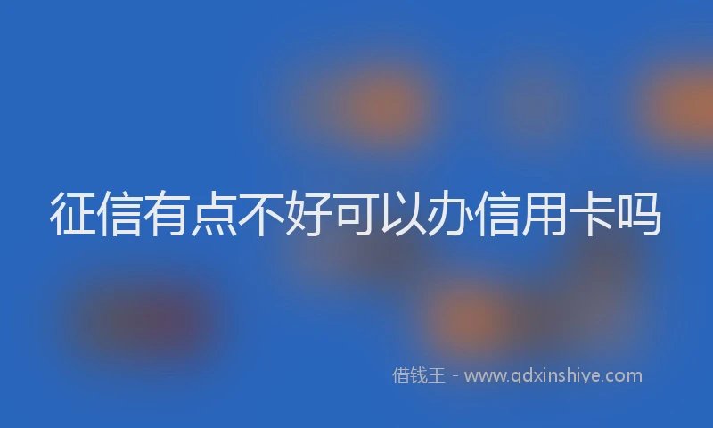征信有点不好可以办信用卡吗