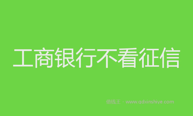 工商银行不看征信