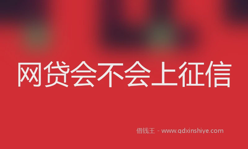 网贷会不会上征信