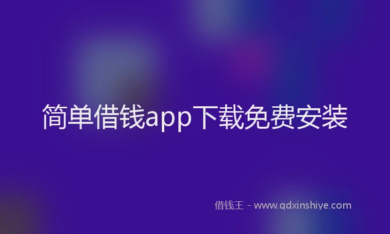 简单借钱app下载免费安装