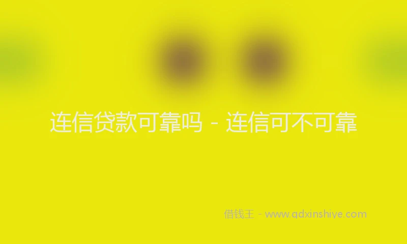 连信贷款可靠吗 - 连信可不可靠