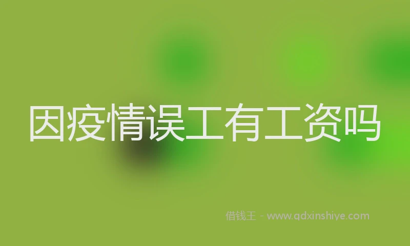 因疫情误工有工资吗