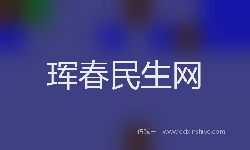 珲春民生网