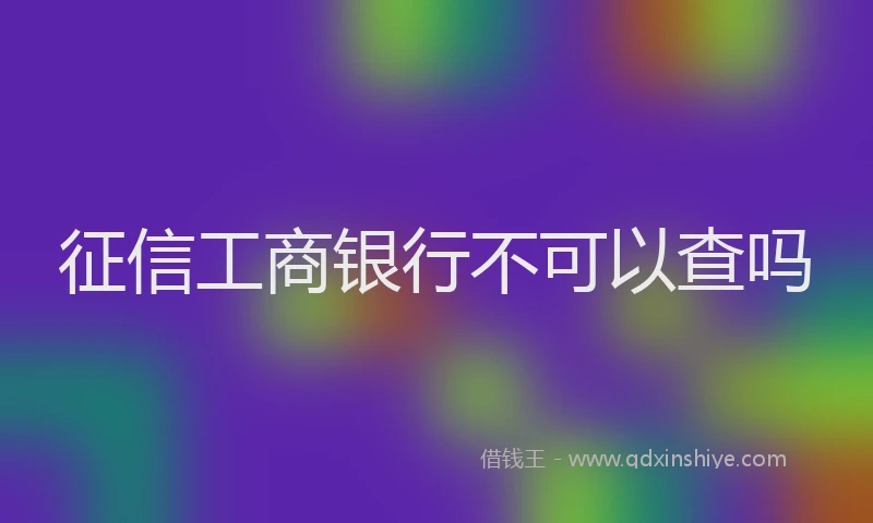征信工商银行不可以查吗