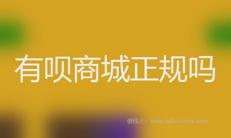 有呗商城正规吗