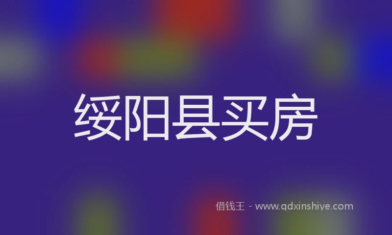 绥阳县买房