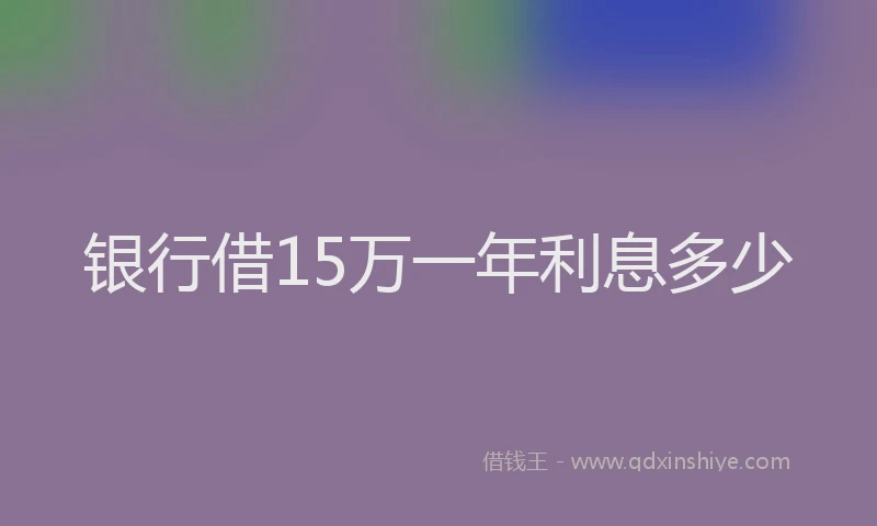 银行借15万一年利息多少