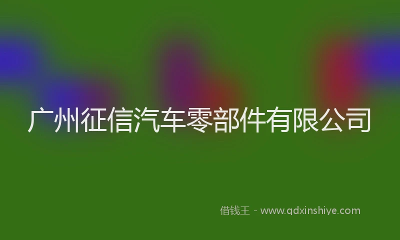 广州征信汽车零部件有限公司