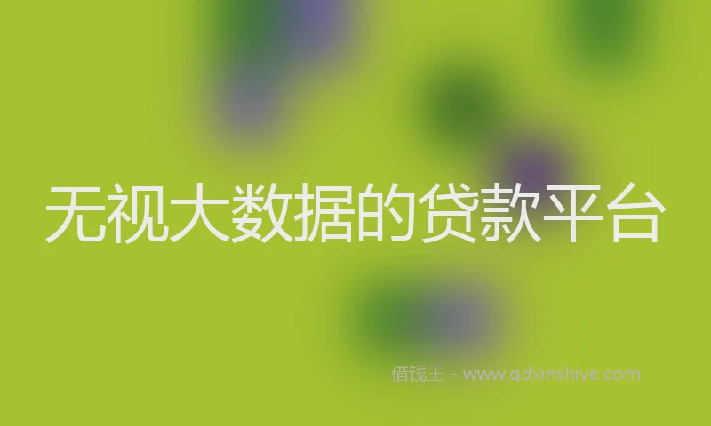 无视大数据的贷款平台