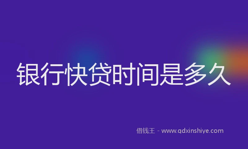 银行快贷时间是多久