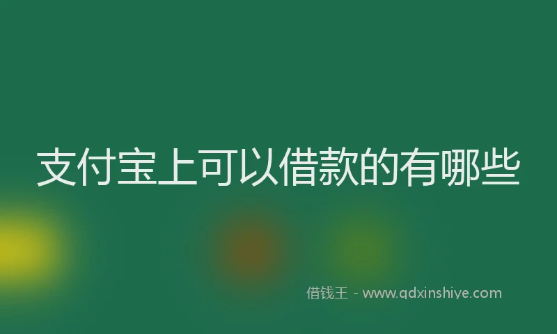 支付宝上可以借款的有哪些