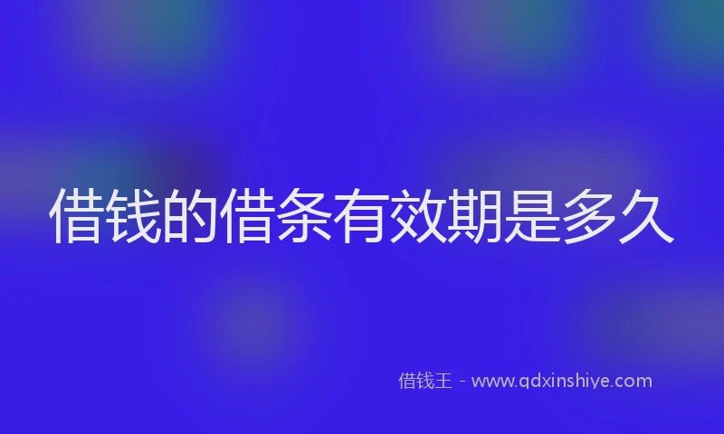 借钱的借条有效期是多久