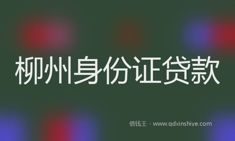 柳州身份证贷款